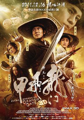 龙门飞甲(2011)