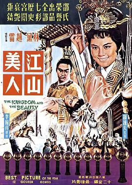 江山美人[1959]