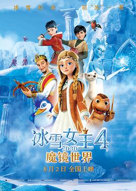 冰雪女王4魔镜世界