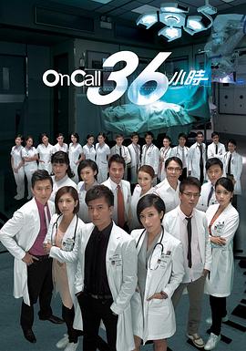 OnCall36小时国语版