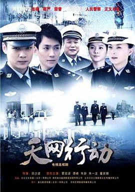 天网行动(2019)