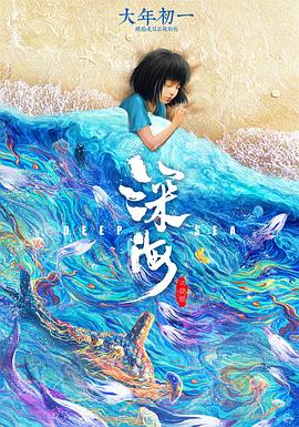 深海 