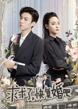 求求了,快复婚吧 