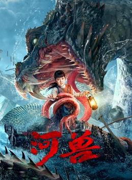 河兽 