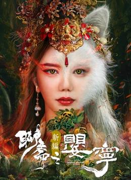 聊斋新编之婴宁 