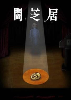 暗芝居第十季 