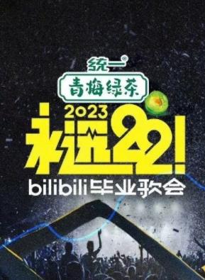 永远22！bilibili毕业歌会