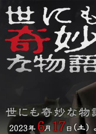 世界奇妙物语2023夏季特别篇 