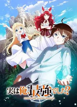 其实,我乃最强, 