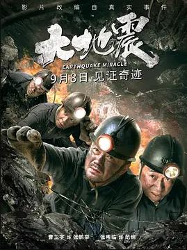 大地震 