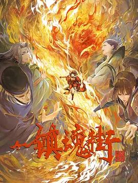 镇魂街第三季 