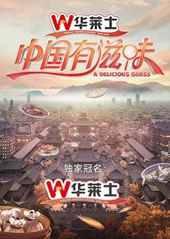 中国有滋味 
