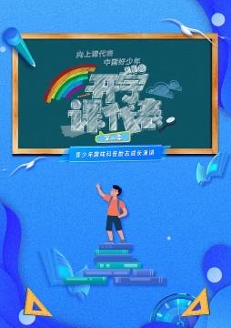 开学课代表第2季