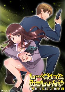Secret,Mission～潜入捜査官绝对不会输～