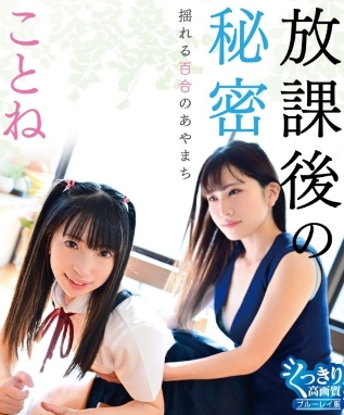 ことね – 放課後の秘密 揺れる百合のあやまち - 福利社福利-douyin |福利社