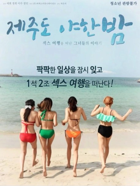 제주도 야한밤 (2018) /济州岛之夜 / A Sexy Night on Jeju Island.海报