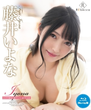 藤井いよな – Iyona インドア彼女と過ごしたら