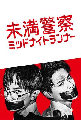 青年警察,午夜跑者 