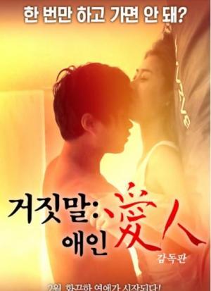 说谎的爱人韩国电影