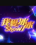 我爱冰冰Show